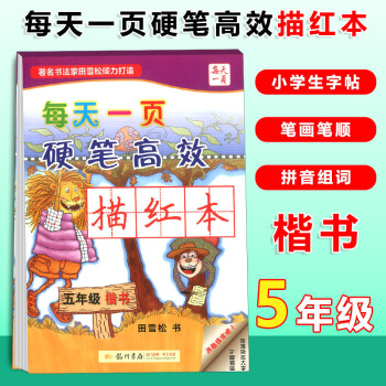 龙门书局每天一页硬笔高效描红楷书 五年级上册下册同步练习小学语文5年级同步临摹字帖写字钢笔楷书硬笔书