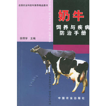 奶牛饲养与疾病防治手册 pdf epub mobi 下载