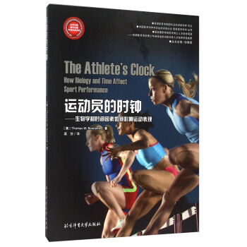 运动员的时钟--生物学和时间因素如何影响运动表现/首都体育学院国外运动训练科学译丛 978 pdf epub mobi 电子书 下载