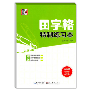墨点字帖 田字格特制练习 小学语文田字格书法纸练字写字书法好搭档 临摹描红纸方格练字钢笔中性笔书法纸 pdf epub mobi 电子书 下载