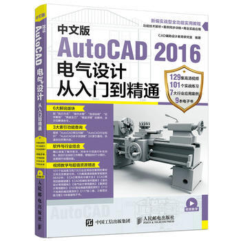 中文版AutoCAD 2016电气设计从入门到精通 CAD辅助设计教育研究室 978711 pdf epub mobi 下载