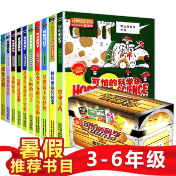 可怕的科学精华版套装全10册盒装 经典科学系列6-9-12-15岁少儿童科普读物中小学生青少年百科