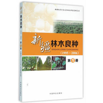 新疆林木良种(1995-2006册) pdf epub mobi 下载