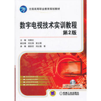 數字電視技術實訓教程 第2版 pdf epub mobi 電子書 下載
