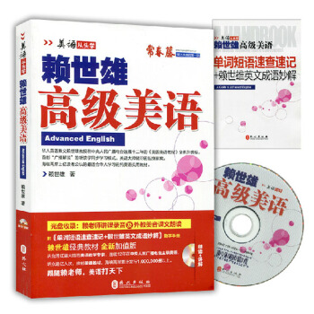 正版 赖世雄美语从头学 高级美语 (随书附光盘1张+助学手册) 高级美语教程 高阶美语自学美式英语书