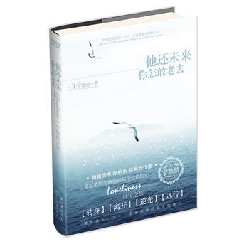 他还未来你怎敢老去