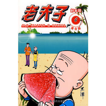 老夫子港台版6好本领 pdf epub mobi 下载