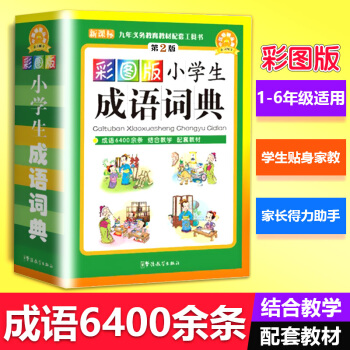 2018新正版彩图版小学生成语词典64开平装彩色成语辞典小学生新华字典小学生多功能字词典学生全功能字