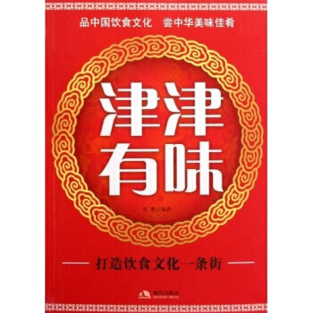 津津有味:打造中国饮食文化一条街