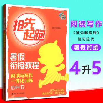 现货南大教辅抢先起跑暑假衔接教程阅读与写作一体化训练 四升五小学生4年级升5年级暑假作业同步练习册提