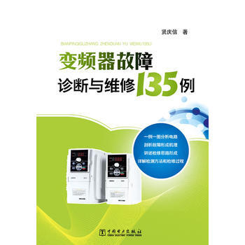 变频器故障诊断与维修135例 9787512339811 pdf epub mobi 电子书 下载