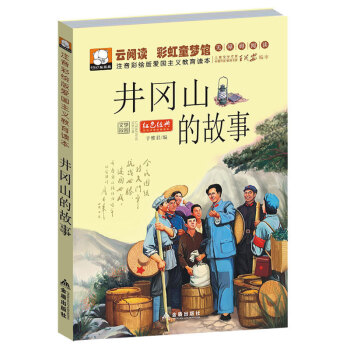 9.9正版井岡山的故事彩圖注音版一年級課外書二三年級兒童書籍7-10歲暢銷書小學生課外閱讀書籍紅色經 pdf epub mobi 電子書 下載