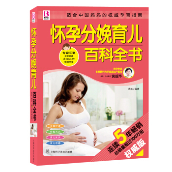 正版 怀孕分娩育儿百科全书（版） 0-3岁准妈妈育儿经 孕妇 怀孕书籍 孕期餐饮营养 孕妇看的图书 pdf epub mobi 电子书 下载