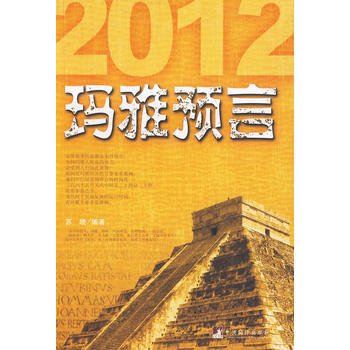 瑪雅預言——2012真的是末日嗎