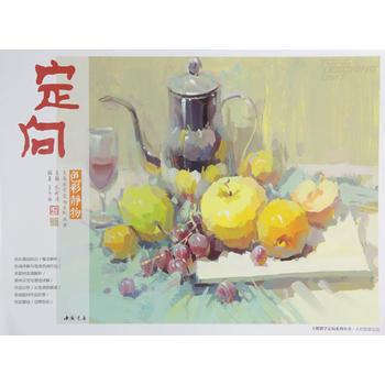 定向-色彩静物 夏子西;孔祥涛 9787514917062