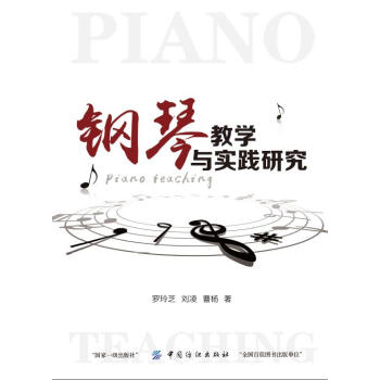 鋼琴教學與實踐研究 音樂 書籍 pdf epub mobi 電子書 下載