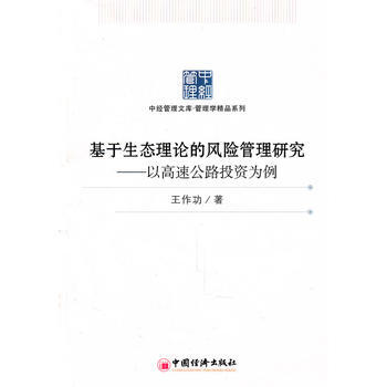 基於生態理論的風險管理研究：以高速公路投資為例 王作功 中國經濟齣版社 97875136 pdf epub mobi 下载