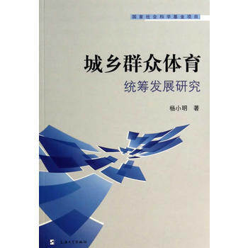城乡群众体育统筹发展研究 pdf epub mobi 电子书 下载