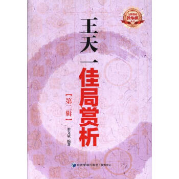王天一佳局赏析-(第二辑) 体育/运动 书籍 pdf epub mobi 电子书 下载