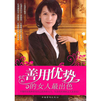 善用优势的女人出色