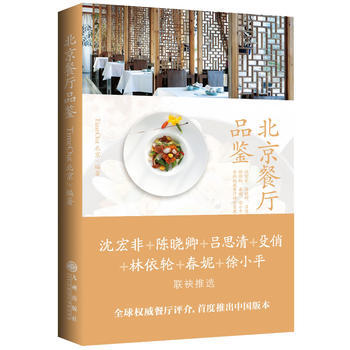 北京餐厅品鉴 9787510820144