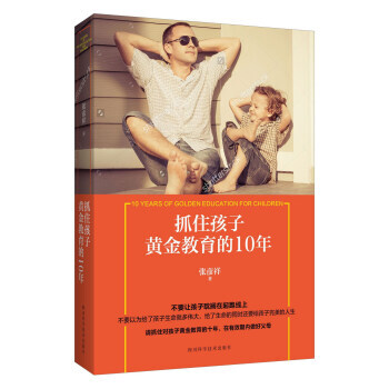 抓住孩子黄金教育的10年 9787536485426 四川科学技术出版社