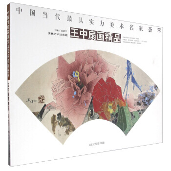 中国当代具实力美术名家荟萃 王中扇画精品 贾德江 9787514009156 pdf epub mobi 下载