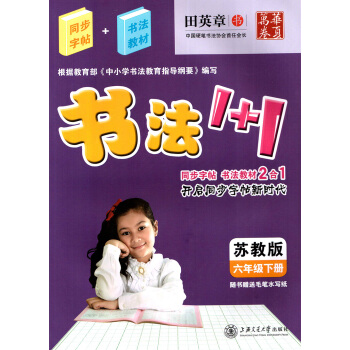 田英章字帖书法1+1小学六6年级下册同步字帖 书法教材2合1配套苏教版课本教材 书法教材1+1 字帖 pdf epub mobi 电子书 下载