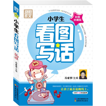 小学生看图说话写话作文书 彩图注音版 1-3年级作文书 正版 一年级作文书拼音版二三年级课外书6-