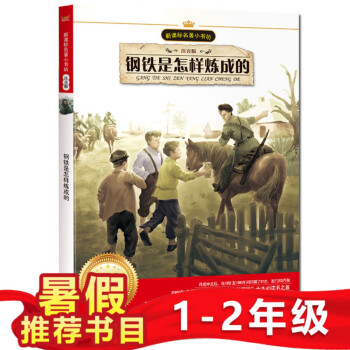 小鲸鱼童书 钢铁是怎样炼成的 新课标名著小书坊 彩图注音版 班主任推荐读物中外名著美绘馆 3-6-