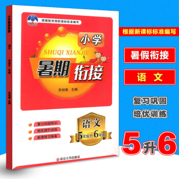 2018新版学而优小学暑假衔接5升6语文 暑假作业五年级下册通用版五升六年级上暑期衔接教材升级培优辅 pdf epub mobi 电子书 下载