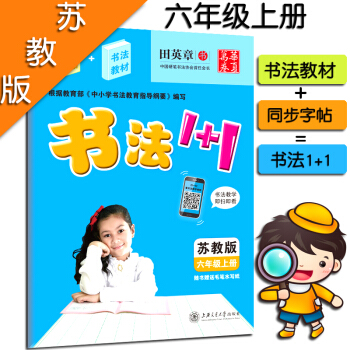 田英章字帖书法1+1小学六6年级上册同步字帖 书法教材2合1配套苏教版课本教材 书法教材1+1 字帖 pdf epub mobi 电子书 下载