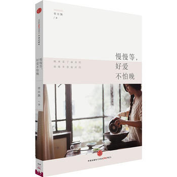 慢慢等,好爱不怕晚 9787508647036