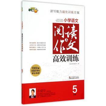 小学语文阅读与作文高效训练5年级 小学生作文 3-6年级写作教辅大全 小学生作文起步素材 儿童 写作 pdf epub mobi 电子书 下载