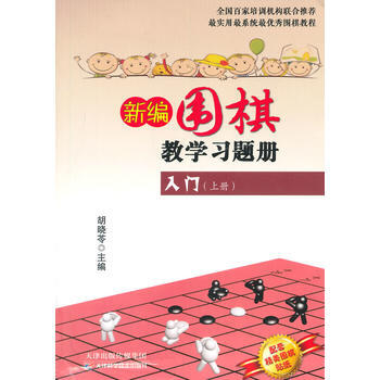 新编围棋教学习题集入门(上册) pdf epub mobi 下载