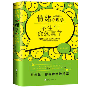 情绪心理学:不生气,你就赢了 9787564522339 郑州大学出版社
