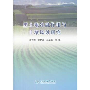 黑土地冻融作用与土壤风蚀研究 pdf epub mobi 电子书 下载