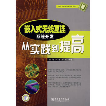 嵌入式无线互连系统开发从实践到提高 9787508356426