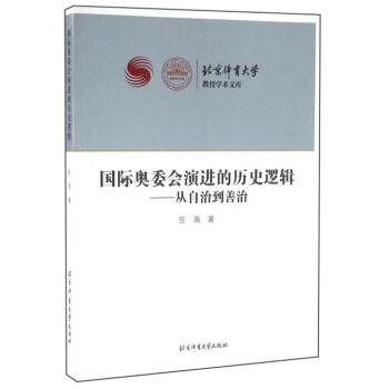 国际奥委会演进的历史逻辑--从自治到善治/北京体育大学教授学术文库 97875644145 pdf epub mobi 下载