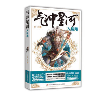 氣衝星河:大結局 犁天 吉林美術齣版社 9787538697124 pdf epub mobi 下载