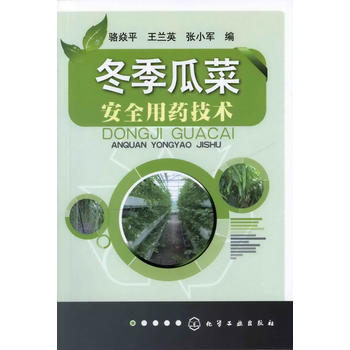 冬季瓜菜安全用药技术 pdf epub mobi 电子书 下载
