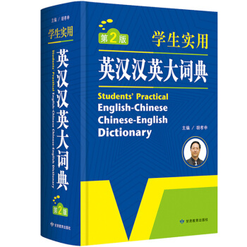 英汉汉英大词典英语字典中英文辞典工具书 初中高中小学生实用 新英汉双解词典 大学牛津初阶中阶高阶英译