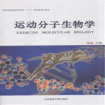 运动分子生物学 胡扬 9787564406103 pdf epub mobi 电子书 下载