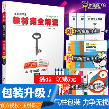 2018王后雄学案教材完全解读高中思想政治必修4RJZZ 政治必修四高中教辅辅导资料书配套人教版生活 pdf epub mobi 电子书 下载