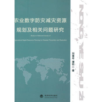 农业数字防灾减灾资源规划及相关问题研究 pdf epub mobi 电子书 下载