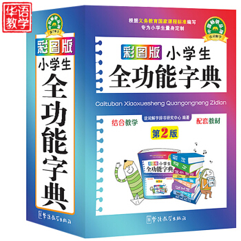 正版彩图版小学生全功能字典 新华字典新版 推荐小学生工具书同义词反义词近义词组词造句多音多义字成语词