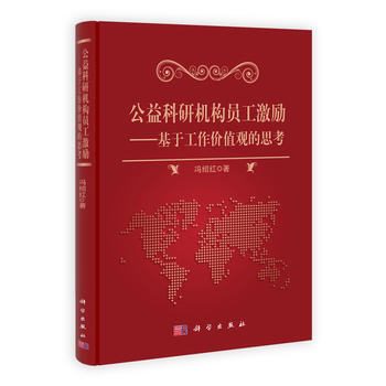 公益科研机构员工激励研究——基于工作价值观的思考 pdf epub mobi 电子书 下载