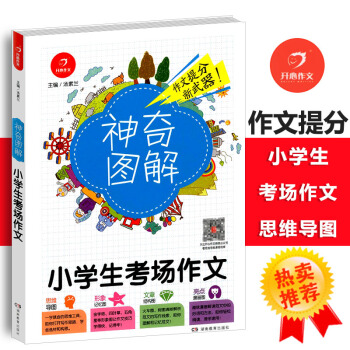 2018版神奇图解小学生考场作文 思维导图+形象记忆图+文章结构图+趣味漫画 小学三四五六年级作文图 pdf epub mobi 电子书 下载