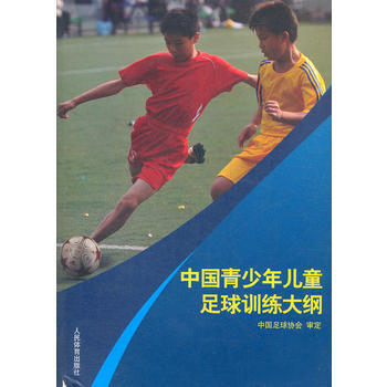 中国青少年儿童足球训练大纲 9787500943402
