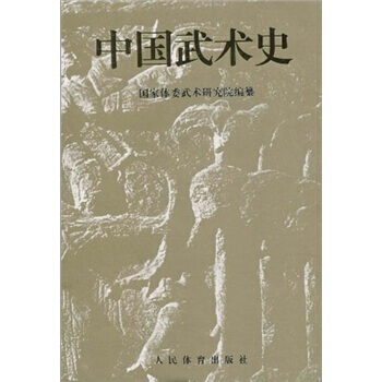 中国武术史 9787500913412 pdf epub mobi 电子书 下载